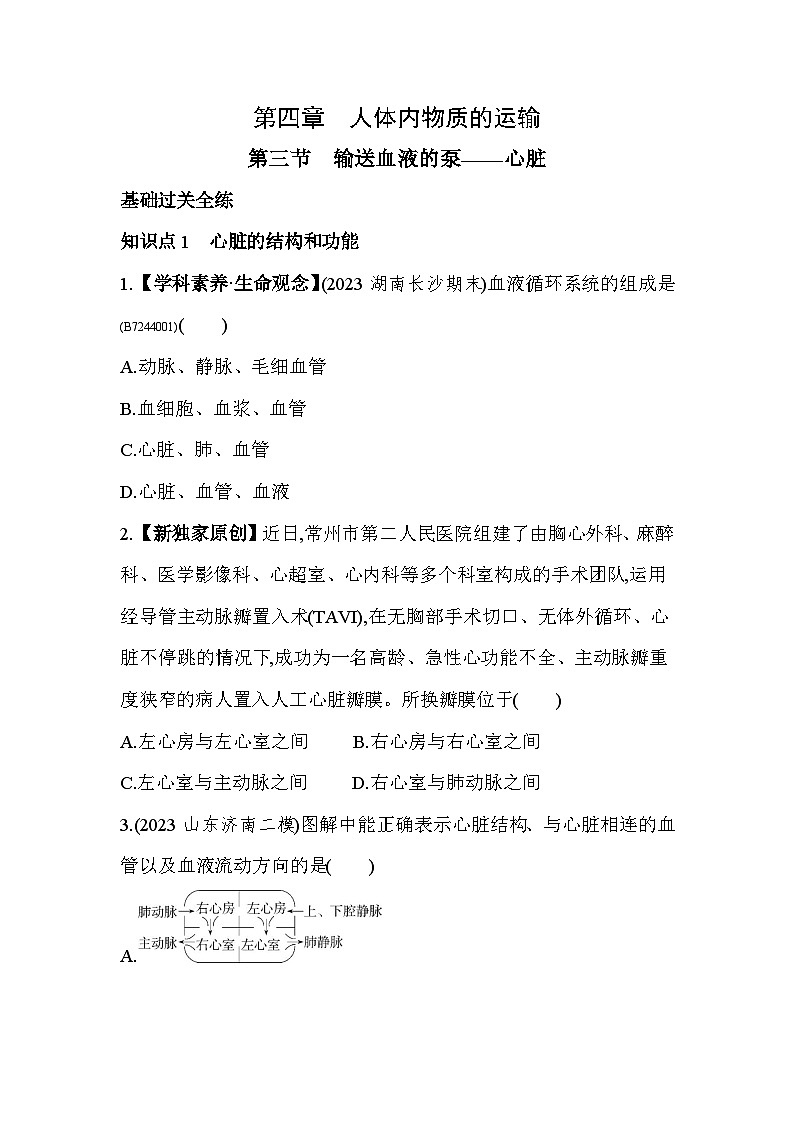 4.3   输送血液的泵——心脏--人教版初中生物七年级下册同步练习01