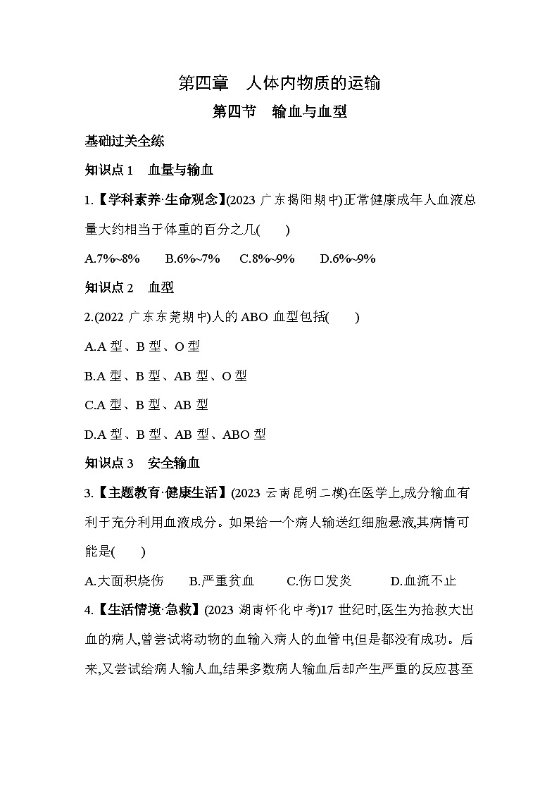 4.4   输血与血型--人教版初中生物七年级下册同步练习第1页