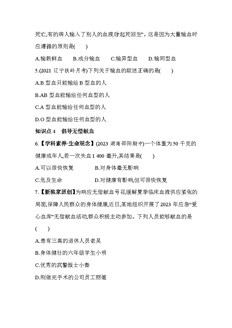 4.4   输血与血型--人教版初中生物七年级下册同步练习第2页