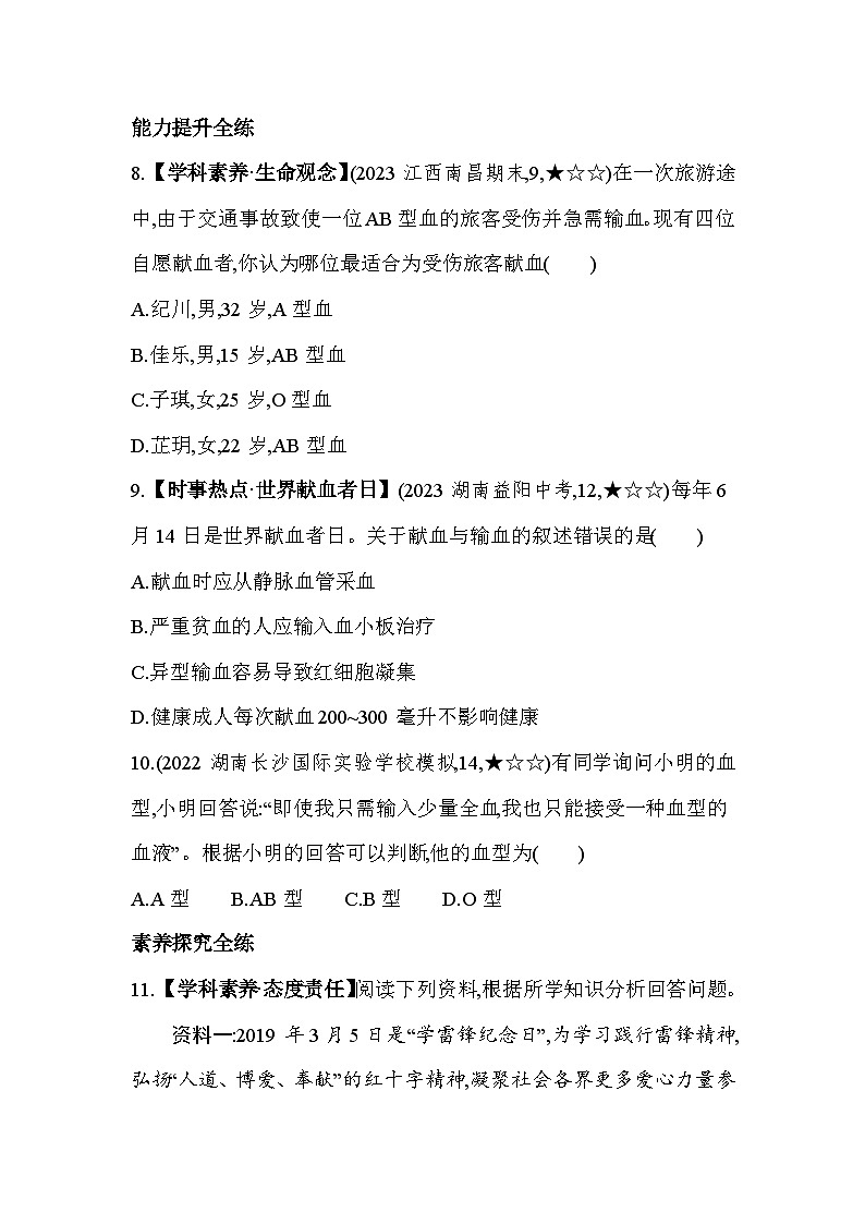 4.4   输血与血型--人教版初中生物七年级下册同步练习第3页