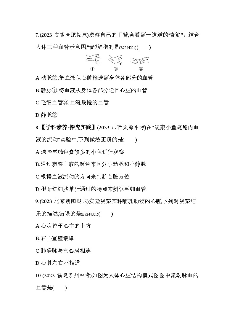 第四章   人体内物质的运输综合检测--人教版初中生物七年级下册同步练习03