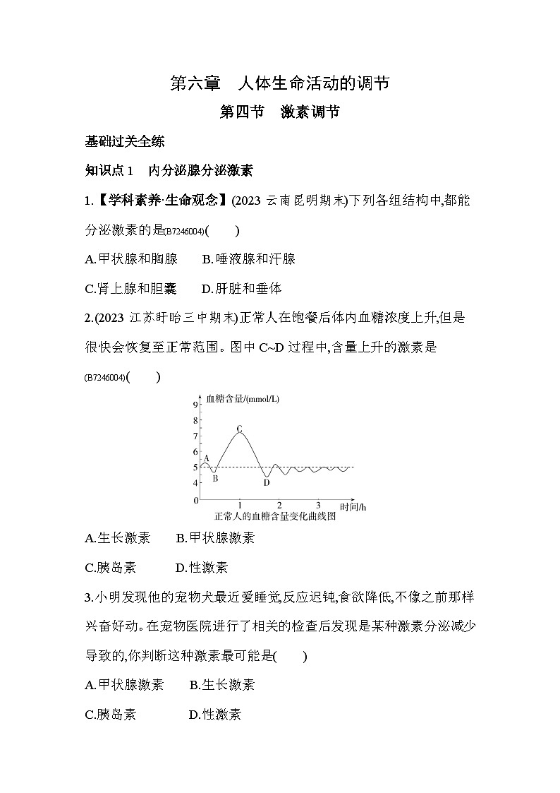 6.4   激素调节--人教版初中生物七年级下册同步练习01
