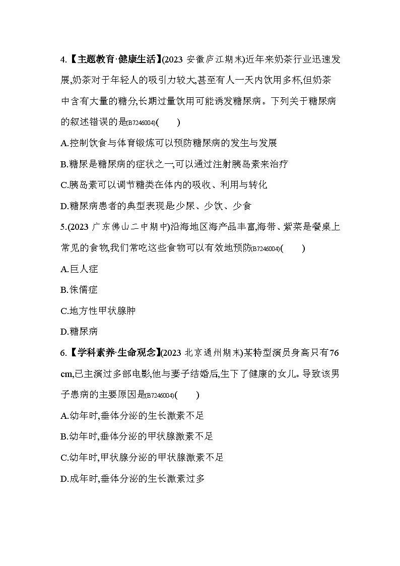 6.4   激素调节--人教版初中生物七年级下册同步练习02