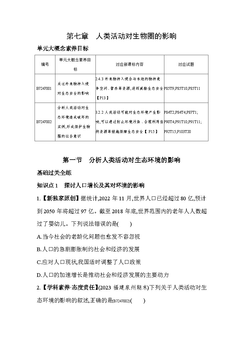 7.1   分析人类活动对生态环境的影响--人教版初中生物七年级下册同步练习第1页
