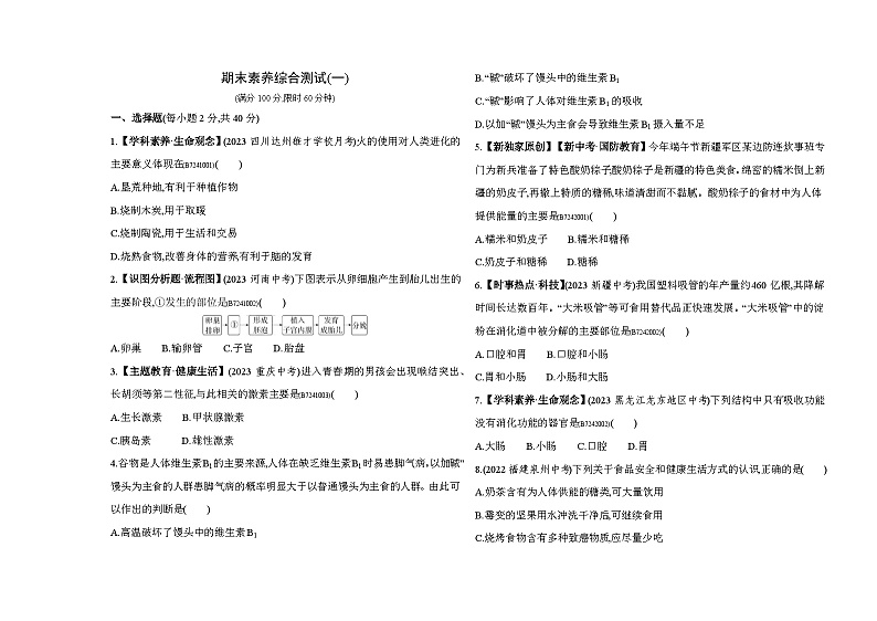 期末素养综合测试（一）--人教版初中生物七年级下册同步练习第1页