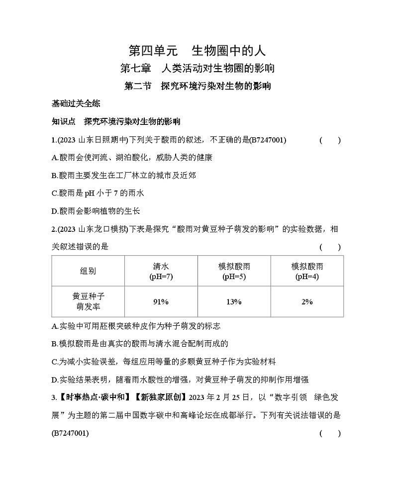 7.2　探究环境污染对生物的影响--五·四学制鲁科版初中生物七年级下册同步练习第1页