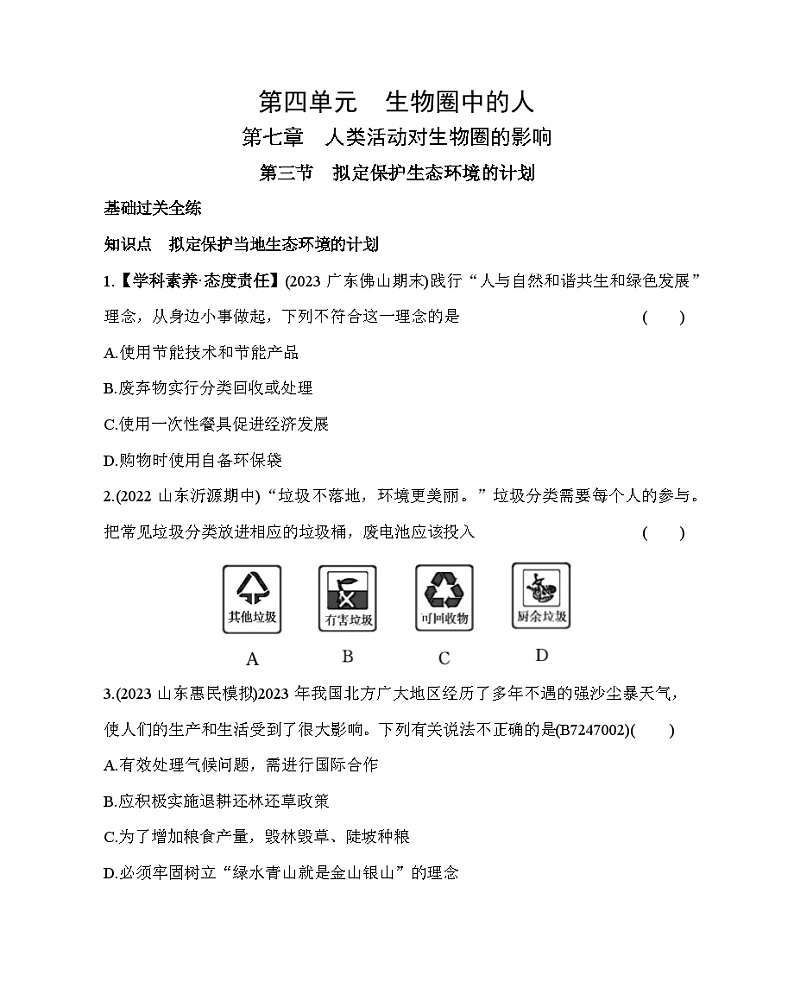 7.3　拟定保护生态环境的计划--五·四学制鲁科版初中生物七年级下册同步练习01