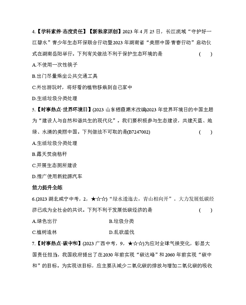 7.3　拟定保护生态环境的计划--五·四学制鲁科版初中生物七年级下册同步练习02