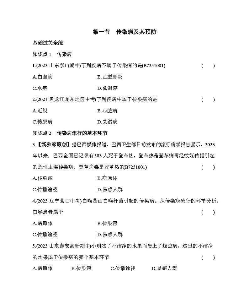 1.1　传染病及其预防--五·四学制鲁科版初中生物七年级下册同步练习第2页