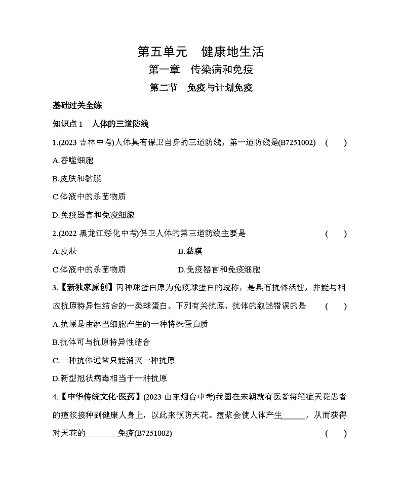 1.2　免疫与计划免疫--五·四学制鲁科版初中生物七年级下册同步练习第1页