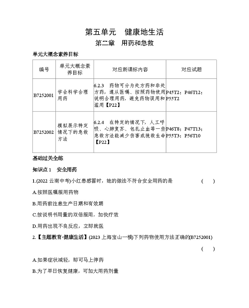 第二章　用药和急救--五·四学制鲁科版初中生物七年级下册同步练习第1页