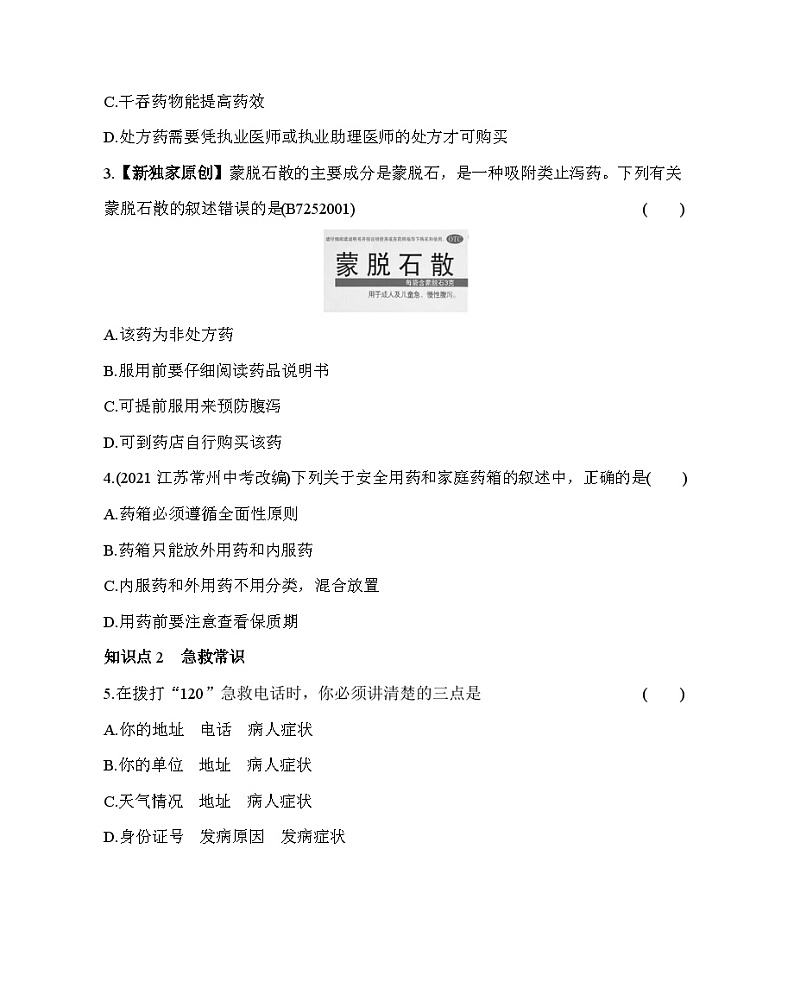 第二章　用药和急救--五·四学制鲁科版初中生物七年级下册同步练习第2页