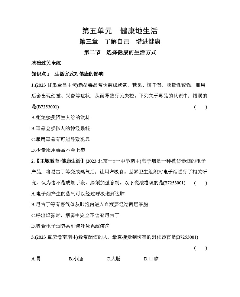 3.2　选择健康的生活方式--五·四学制鲁科版初中生物七年级下册同步练习第1页