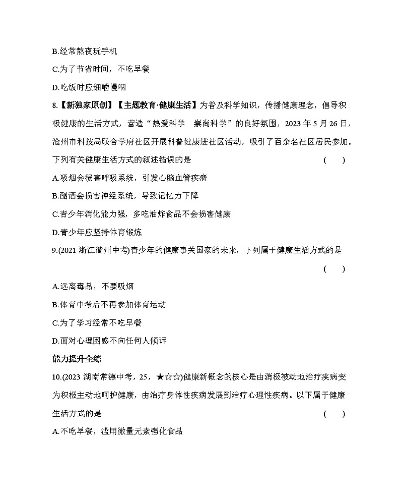 3.2　选择健康的生活方式--五·四学制鲁科版初中生物七年级下册同步练习第3页