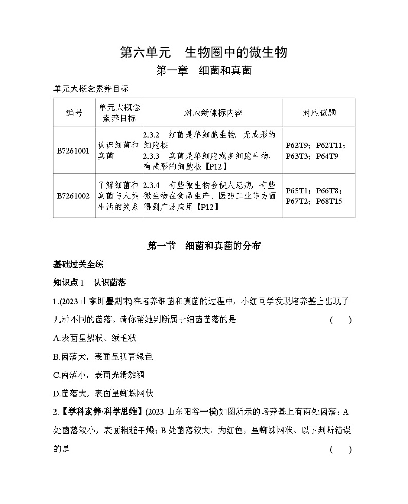 1.1　细菌和真菌的分布--五·四学制鲁科版初中生物七年级下册同步练习01