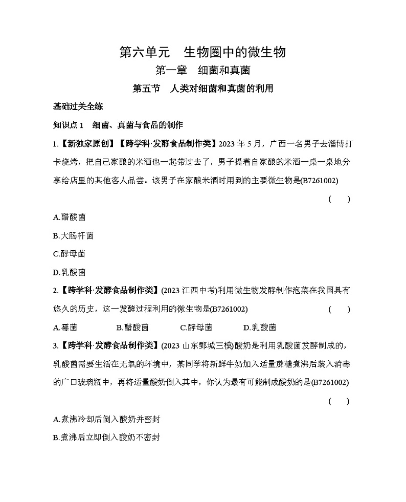 1.5　人类对细菌和真菌的利用--五·四学制鲁科版初中生物七年级下册同步练习01