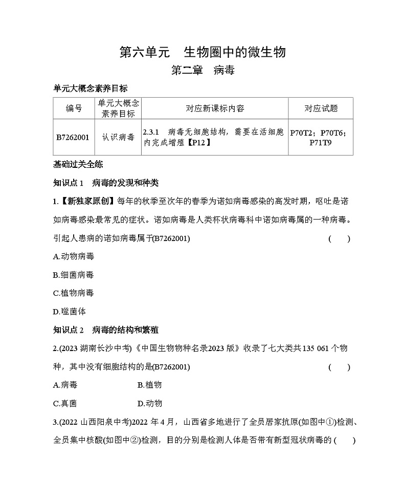 第二章　病毒--五·四学制鲁科版初中生物七年级下册同步练习第1页