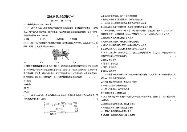 期末素养综合测试(一)--五·四学制鲁科版初中生物七年级下册同步练习第1页