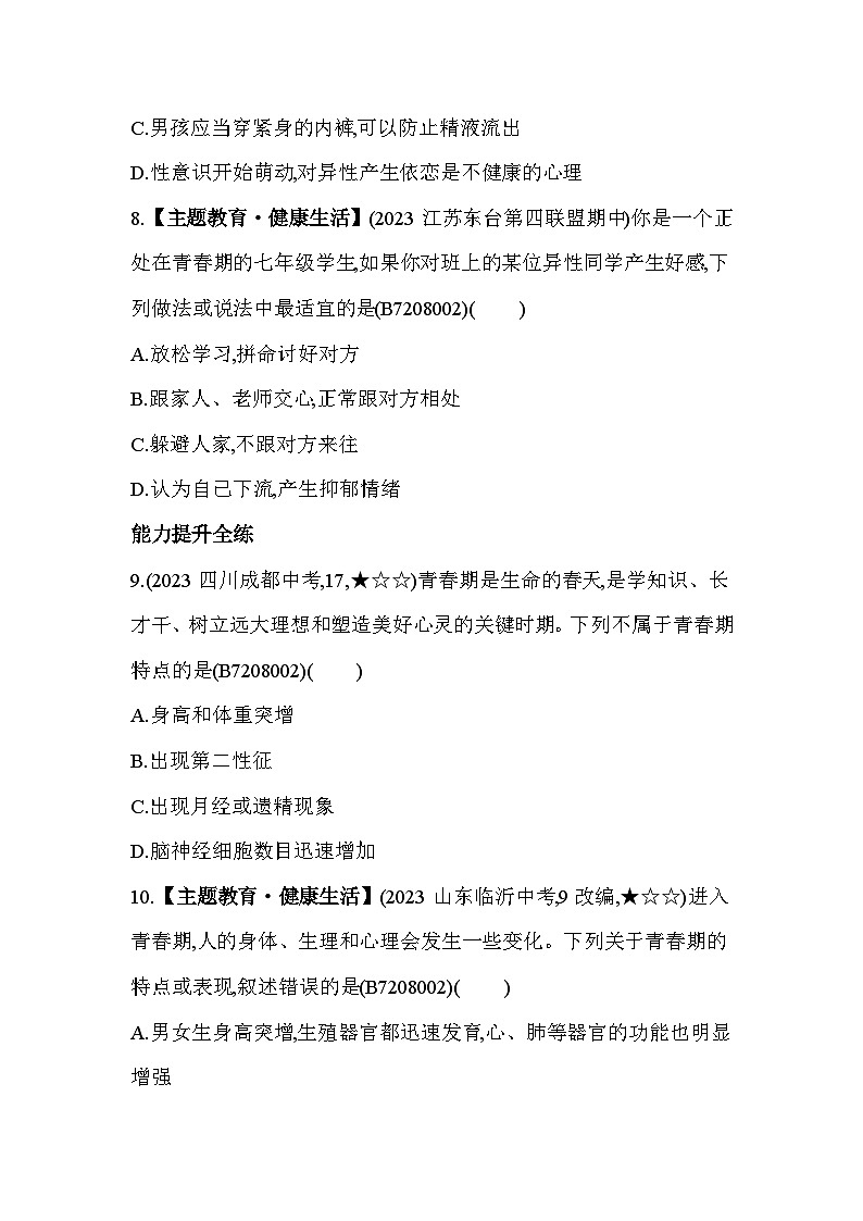 8.2　人的生长发育和青春期--苏教版初中生物七年级下册同步练习03