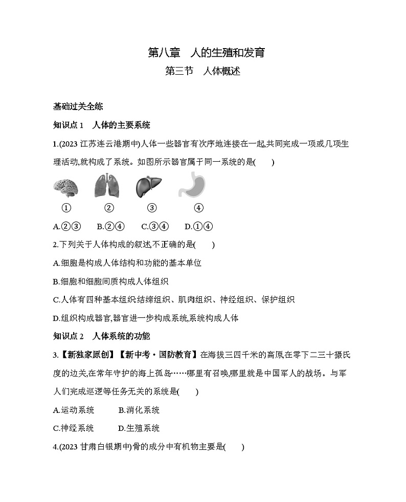 8.3   人体概述--苏教版初中生物七年级下册同步练习第1页