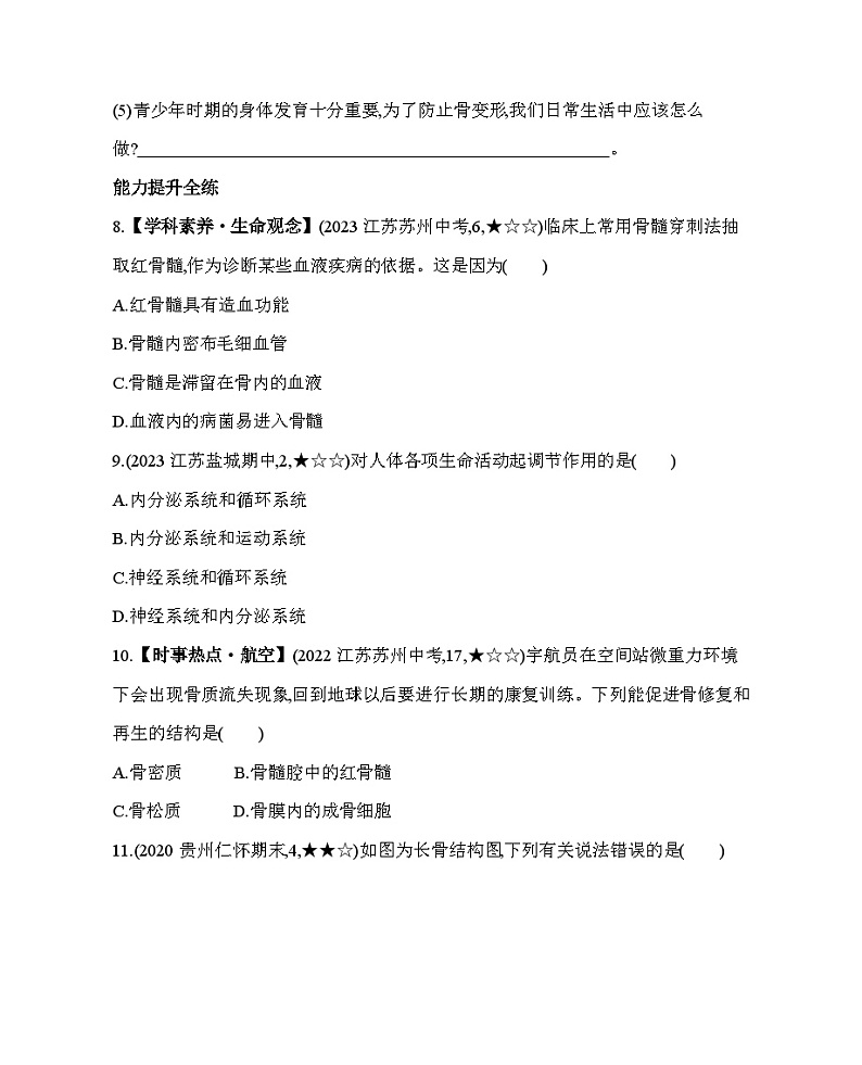 8.3   人体概述--苏教版初中生物七年级下册同步练习第3页