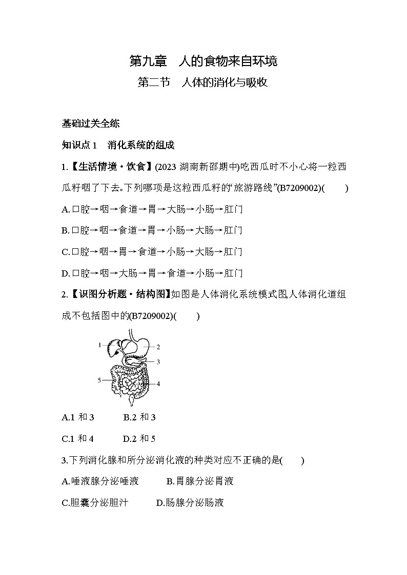 9.2　人体的消化与吸收--苏教版初中生物七年级下册同步练习第1页