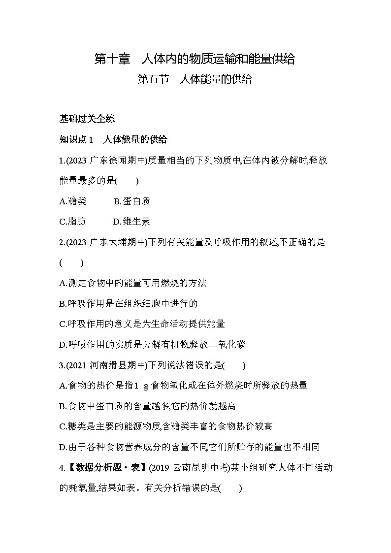 10.5　人体能量的供给--苏教版初中生物七年级下册同步练习第1页