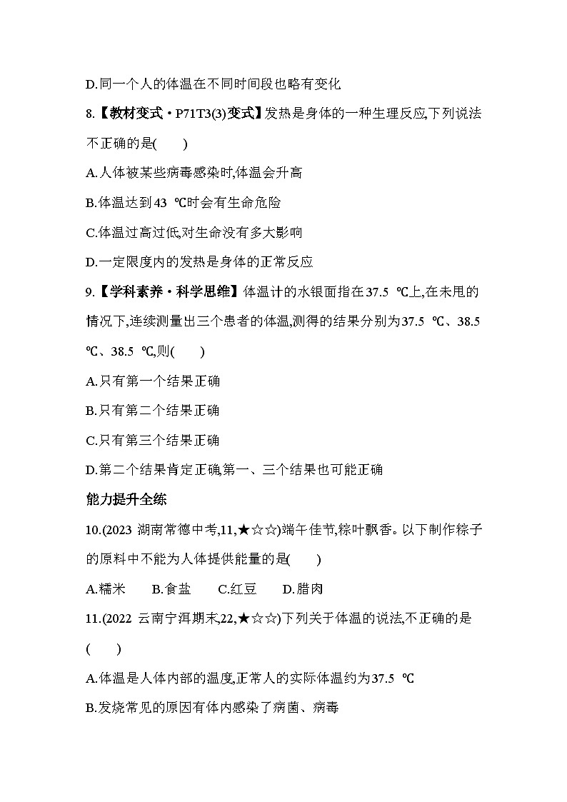 10.5　人体能量的供给--苏教版初中生物七年级下册同步练习第3页