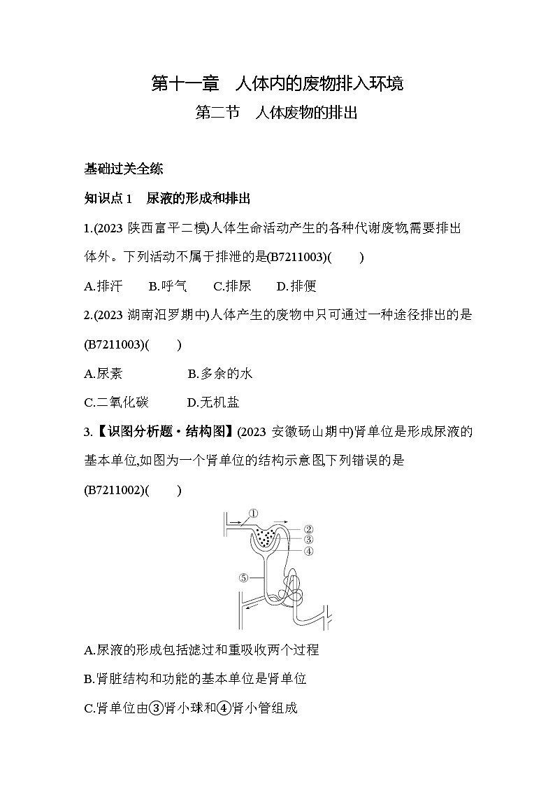11.2　人体废物的排出--苏教版初中生物七年级下册同步练习第1页