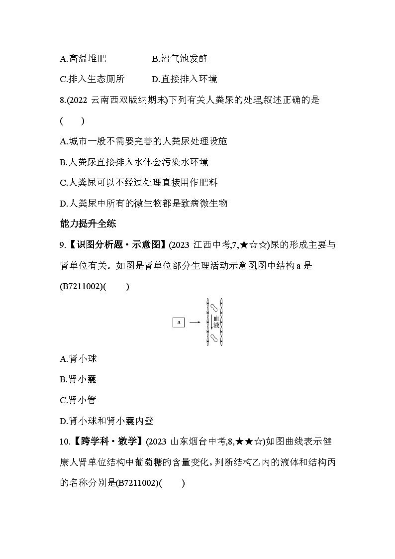 11.2　人体废物的排出--苏教版初中生物七年级下册同步练习第3页
