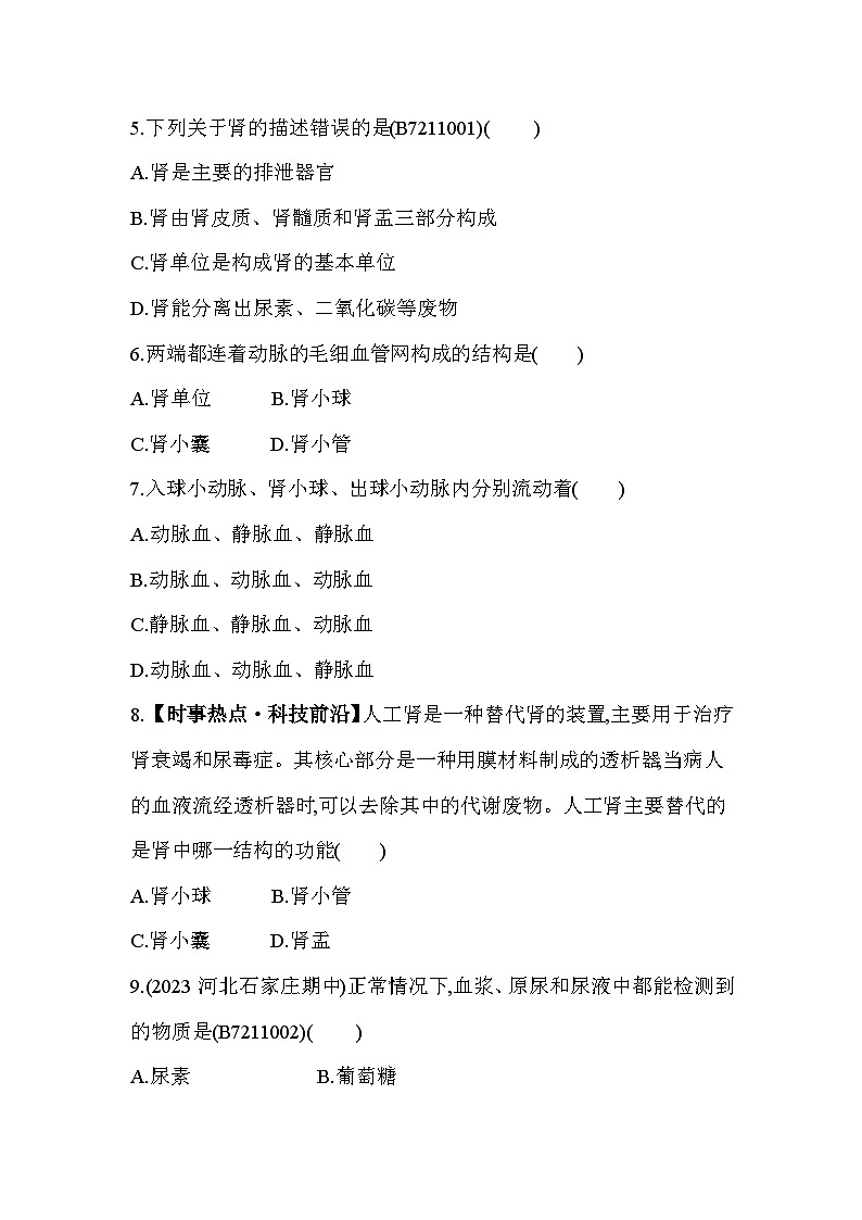 第十一章　人体内的废物排入环境综合检测--苏教版初中生物七年级下册同步练习第2页