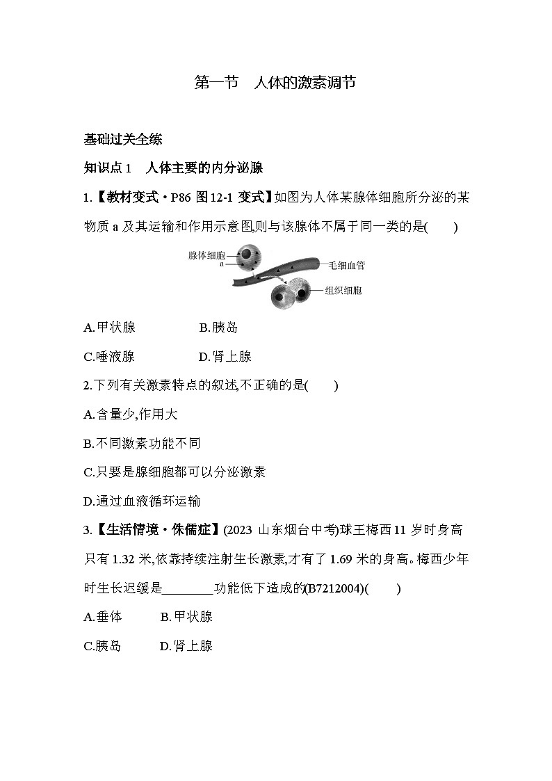12.1　人体的激素调节--苏教版初中生物七年级下册同步练习第2页