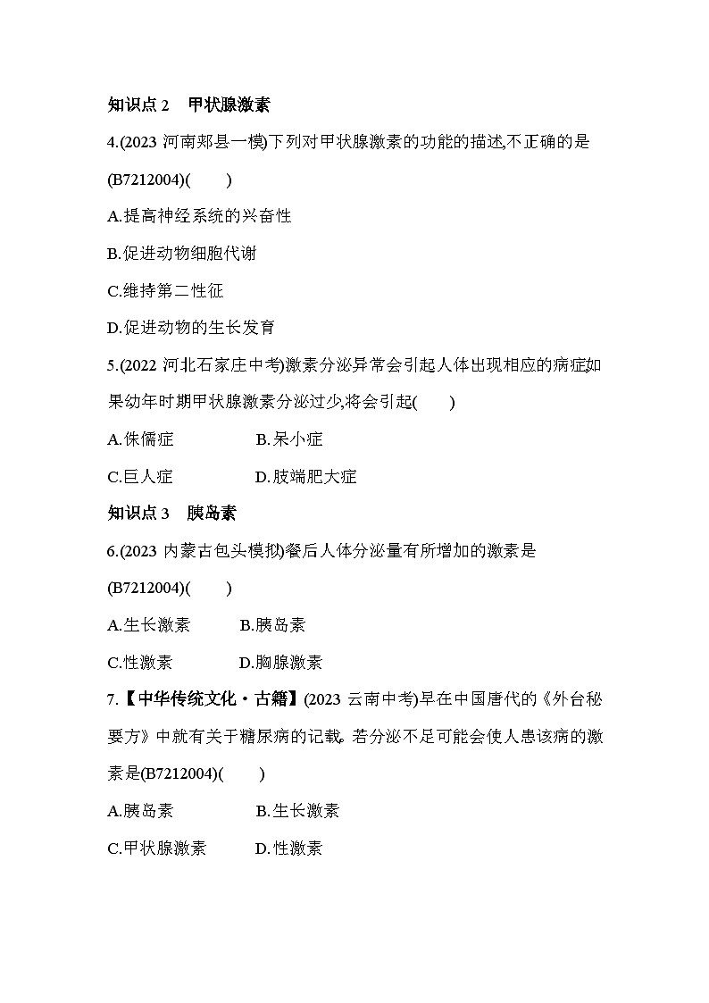 12.1　人体的激素调节--苏教版初中生物七年级下册同步练习第3页
