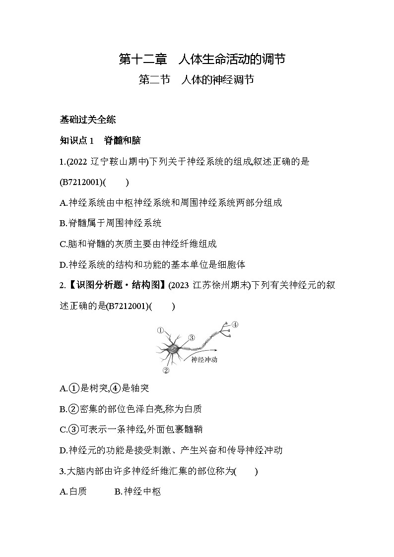 12.2　人体的神经调节--苏教版初中生物七年级下册同步练习第1页