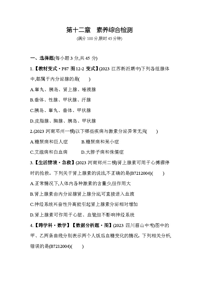 第十二章　人体生命活动的调节综合检测--苏教版初中生物七年级下册同步练习第1页