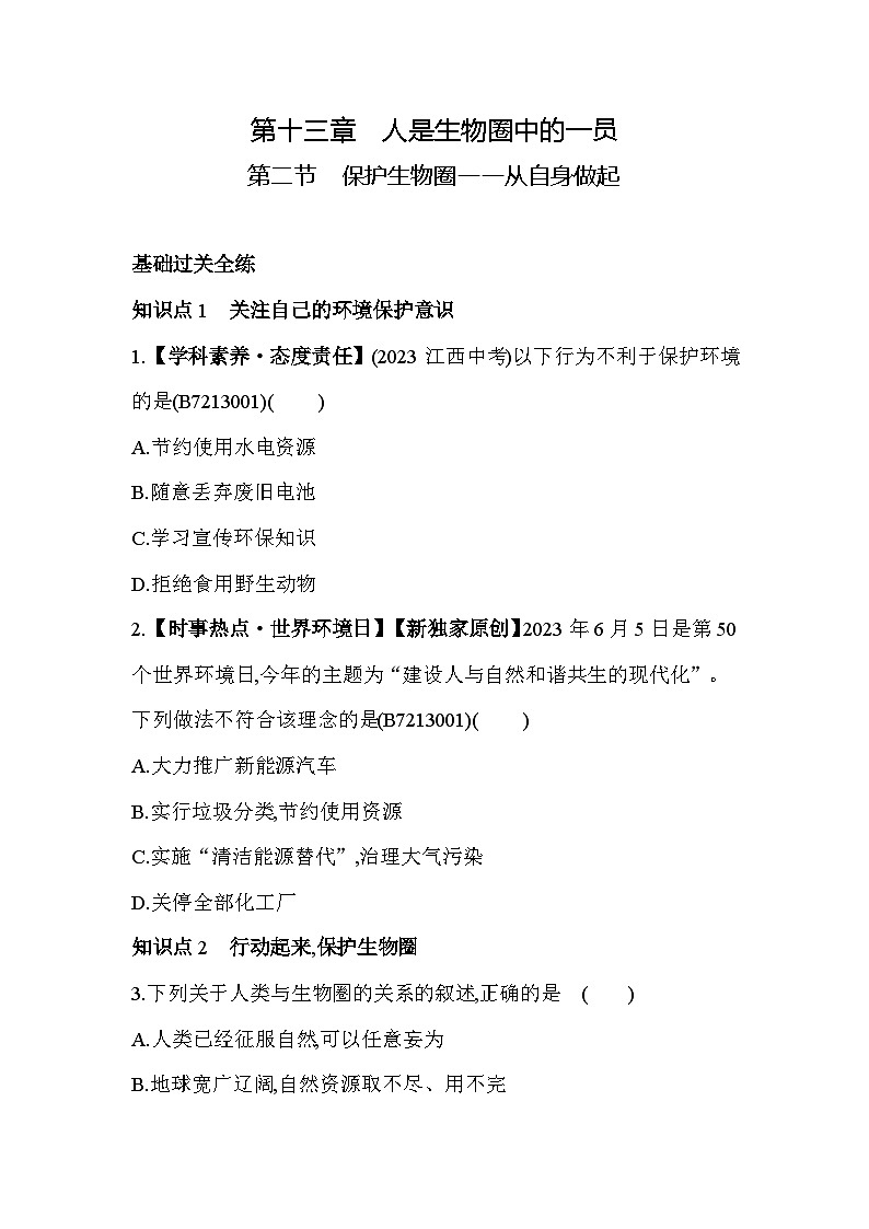 13.2　保护生物圈——从自身做起--苏教版初中生物七年级下册同步练习第1页