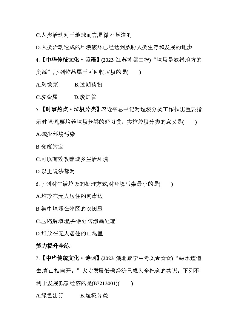 13.2　保护生物圈——从自身做起--苏教版初中生物七年级下册同步练习第2页