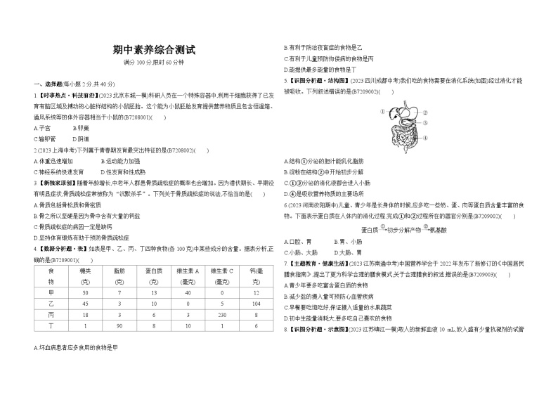 期中素养综合测试--苏教版初中生物七年级下册同步练习01