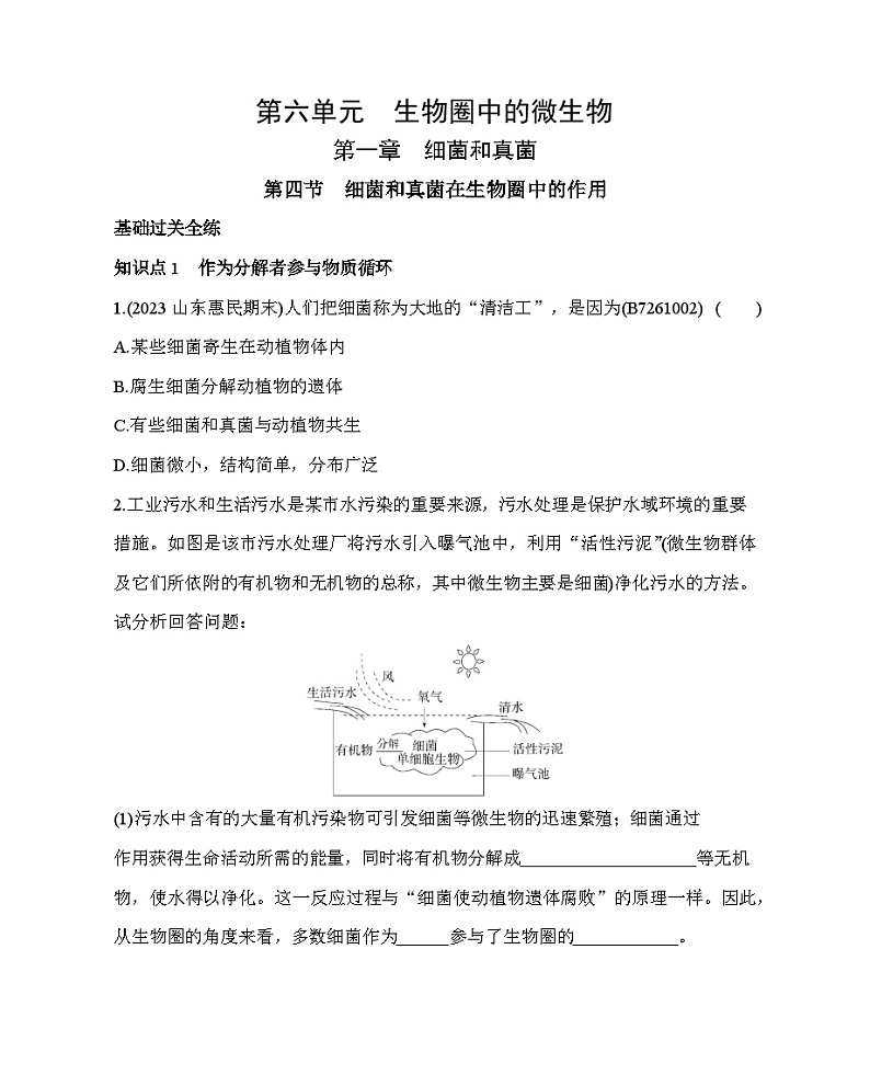 1.4　细菌和真菌在生物圈中的作用--五·四学制鲁科版初中生物七年级下册同步练习01
