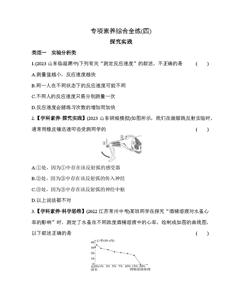 04-专项素养综合全练(四) 探究实践--五·四学制鲁科版初中生物七年级下册同步练习第1页
