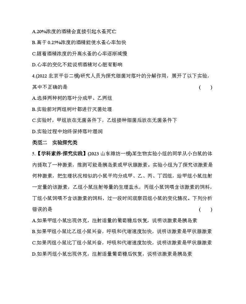 04-专项素养综合全练(四) 探究实践--五·四学制鲁科版初中生物七年级下册同步练习第2页