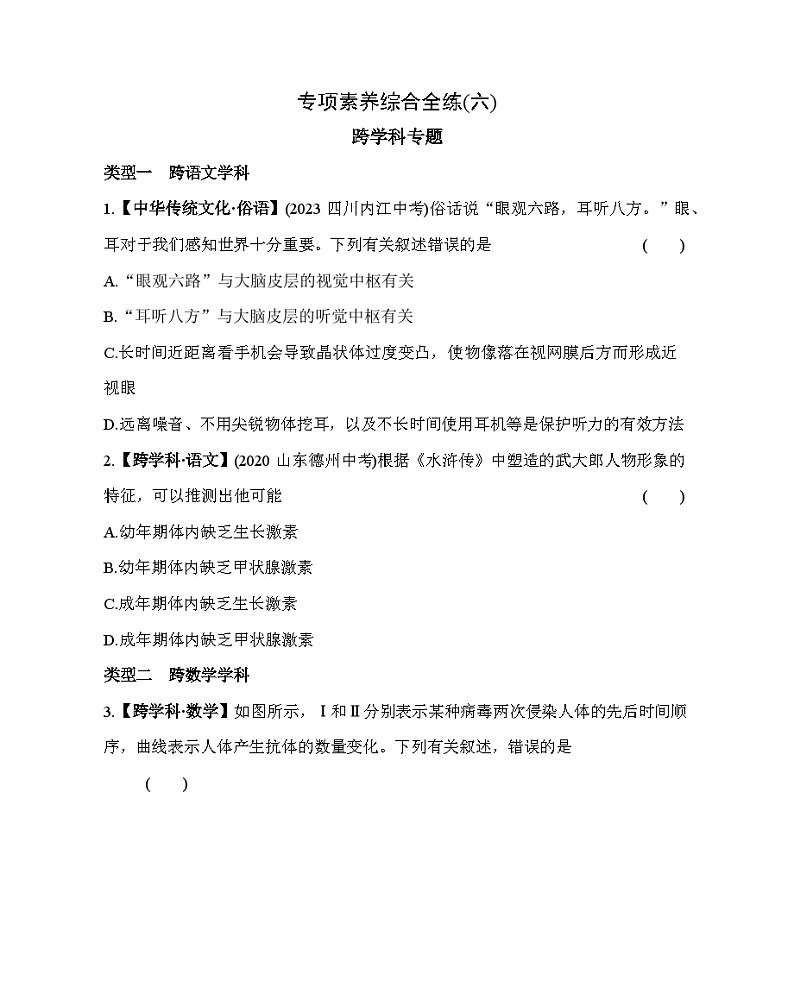 06-专项素养综合全练(六) 跨学科专题--五·四学制鲁科版初中生物七年级下册同步练习第1页