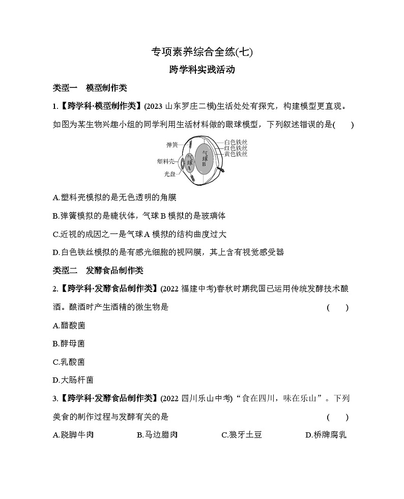 07-专项素养综合全练(七) 跨学科实践活动--五·四学制鲁科版初中生物七年级下册同步练习01