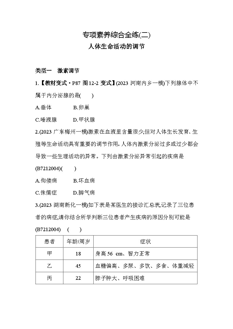 02-专项素养综合全练(二)人体生命活动的调节--苏教版初中生物七年级下册同步练习第1页