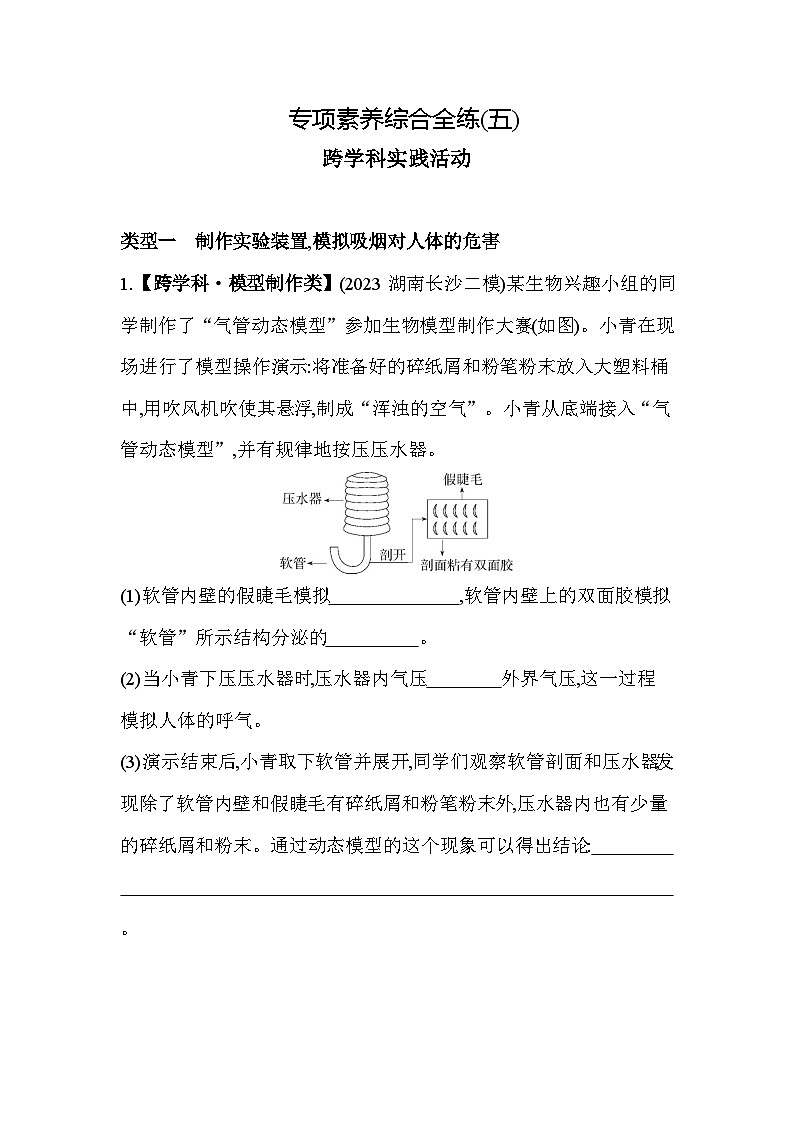 05-专项素养综合全练(五)跨学科实践活动--苏教版初中生物七年级下册同步练习第1页