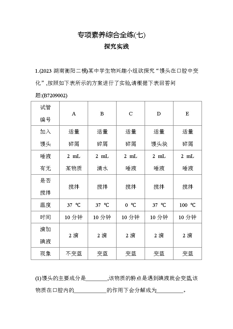 07-专项素养综合全练(七)探究实践--苏教版初中生物七年级下册同步练习01