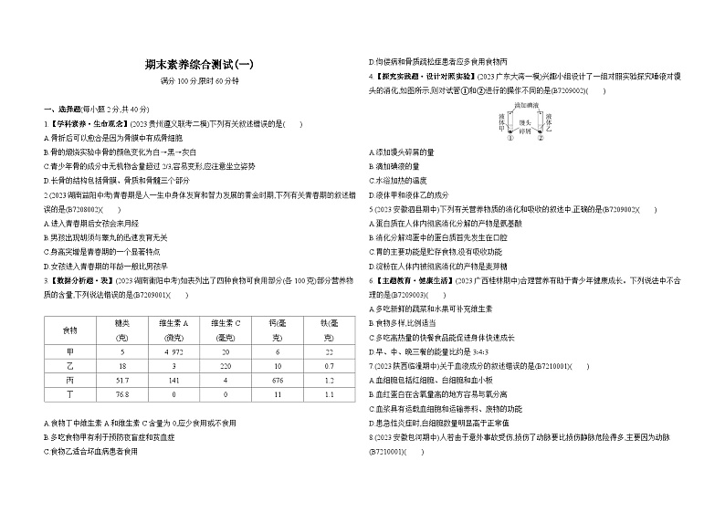 期末素养综合测试(一)--苏教版初中生物七年级下册同步练习第1页