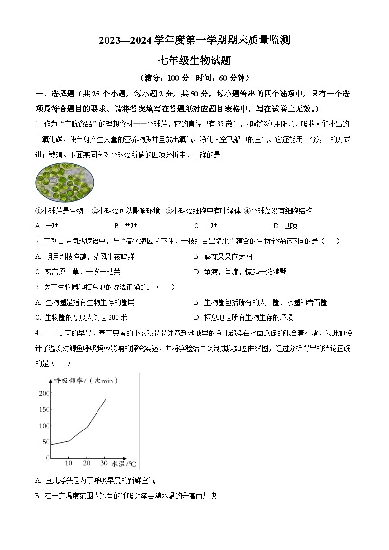 山东省济宁市兖州区2023-2024学年七年级上学期期末生物试题（原卷版+解析版）01