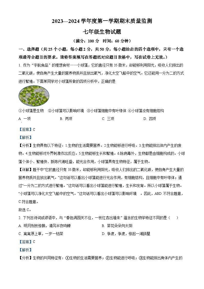 山东省济宁市兖州区2023-2024学年七年级上学期期末生物试题（原卷版+解析版）01