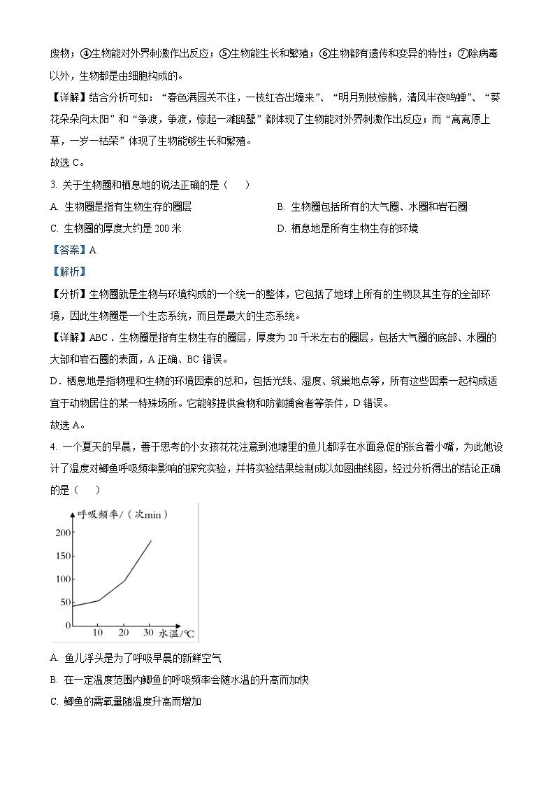山东省济宁市兖州区2023-2024学年七年级上学期期末生物试题（原卷版+解析版）02